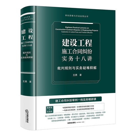 建设工程施工合同纠纷实务十八讲：裁判规则与实务疑难释解  王勇 著  法律出版社 商品图4
