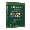 尤曼斯神经外科学 脊柱外科 第7七版 王任直 主译 本分册为脊髓疾病与脊柱疾病的临床诊治 9787117389723 人民卫生出版社 商品缩略图1