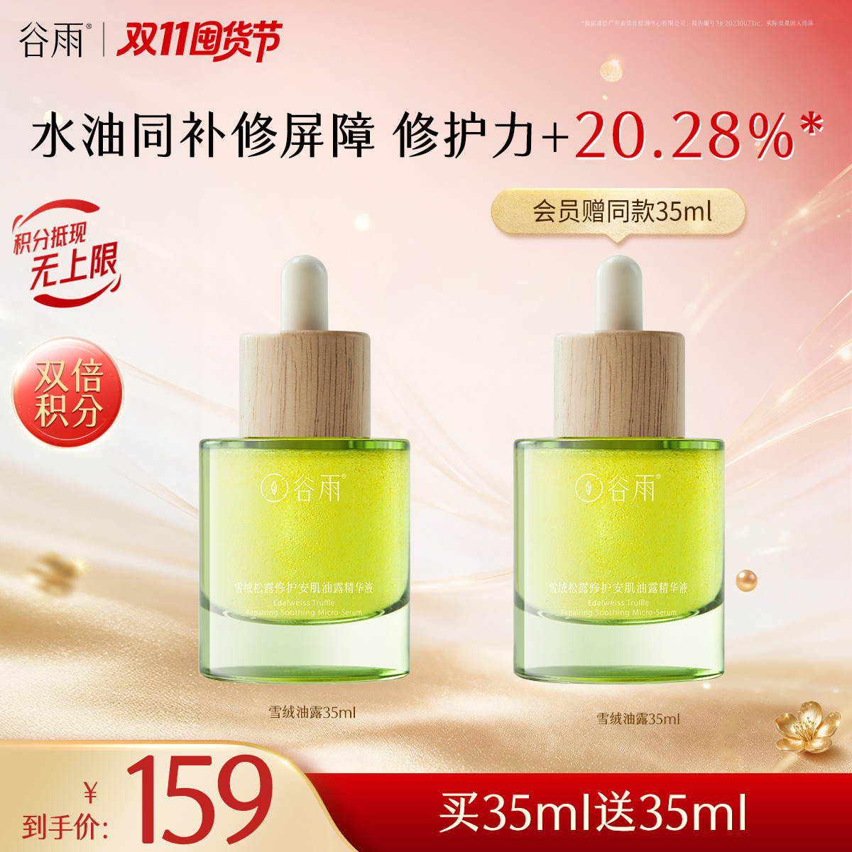 【双11囤货金喜】谷雨雪绒油露 雪绒松露修护安肌油露精华液35ml/15ml 修护安肌 水感油 长效奢养修护