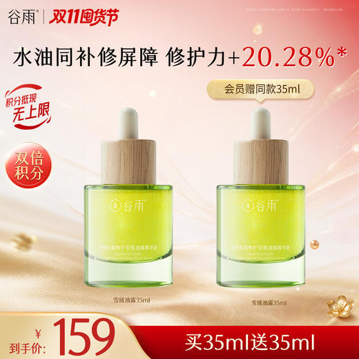 【双11囤货金喜】谷雨雪绒油露 雪绒松露修护安肌油露精华液35ml/15ml 修护安肌 水感油 长效奢养修护 商品图0