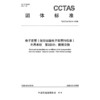 电子发票(航空运输电子客票行程单)开具系统 第2部分:数据交换T/CCTAS 340.2—2026 商品缩略图3