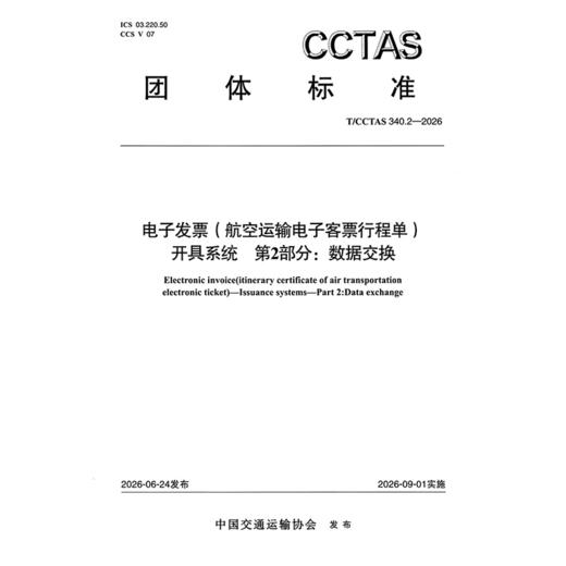 电子发票(航空运输电子客票行程单)开具系统 第2部分:数据交换T/CCTAS 340.2—2026 商品图3