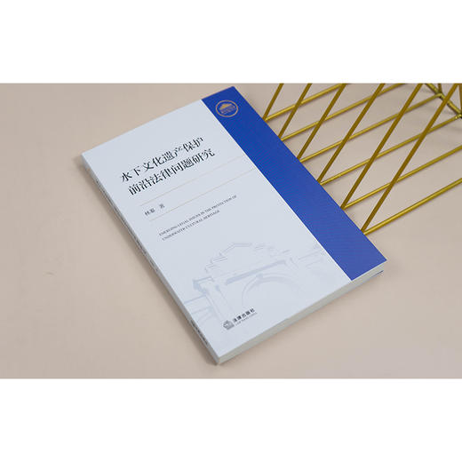 水下文化遗产保护前沿法律问题研究 商品图2