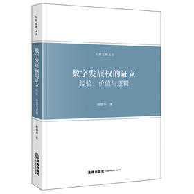数字发展权的证立：经验、价值与逻辑  胡锦华 著   法律出版社