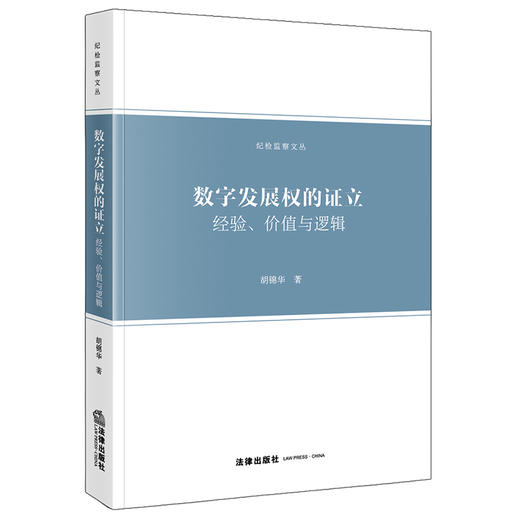 数字发展权的证立：经验、价值与逻辑  胡锦华 著   法律出版社 商品图0