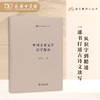 中国古典文学自学指南（语文教师小丛书）倪其心 著  商务印书馆 商品缩略图0