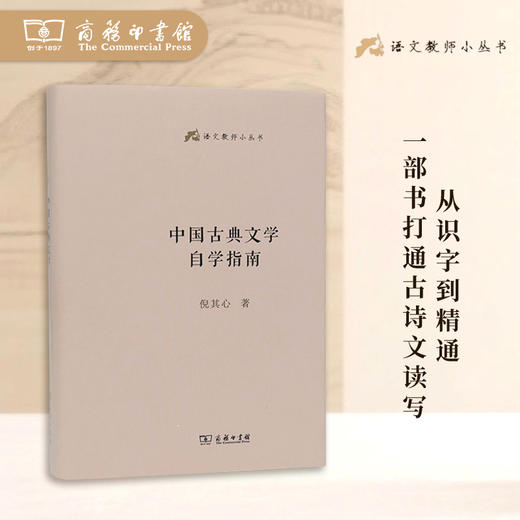 中国古典文学自学指南（语文教师小丛书）倪其心 著  商务印书馆 商品图0