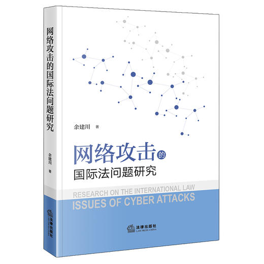 网络攻击的国际法问题研究 余建川 著 法律出版社 商品图0