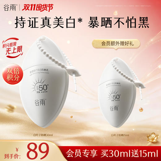 【双11囤货金喜】谷雨白叶子防晒 轻透臻护美白防晒乳30ml/支 持证美白防晒 商品图1