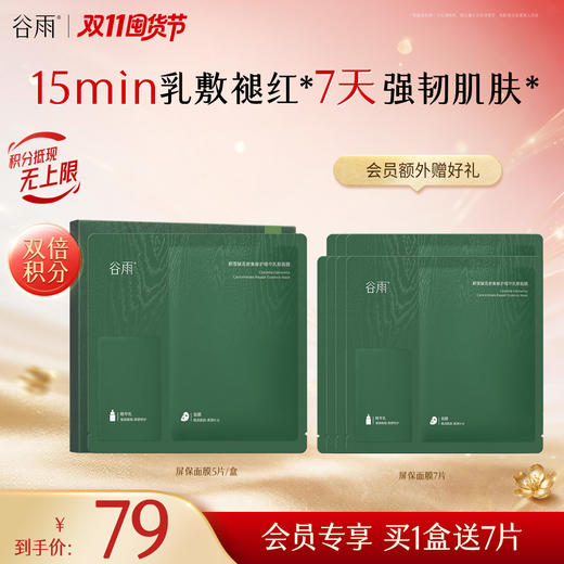 【双11囤货金喜】谷雨屏保面膜 积雪绒花系列面膜 干敏皮油敏皮专研 修护舒缓保湿 商品图2