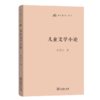 儿童文学小论(语文教师小丛书)  周作人 著 商务印书馆 商品缩略图0