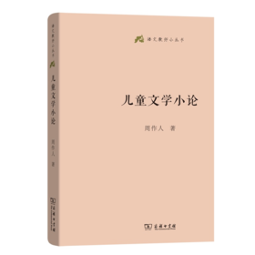 儿童文学小论(语文教师小丛书)  周作人 著 商务印书馆
