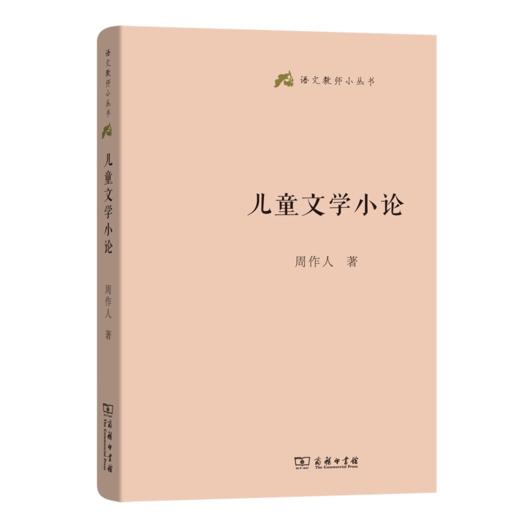 儿童文学小论(语文教师小丛书)  周作人 著 商务印书馆 商品图0
