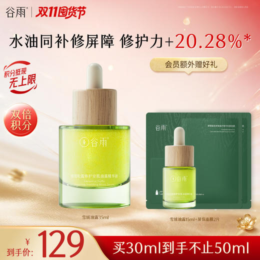 【双11囤货金喜】谷雨雪绒油露 雪绒松露修护安肌油露精华液35ml/15ml 修护安肌 水感油 长效奢养修护 商品图1
