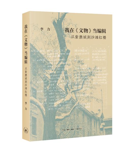 我在《文物》当编辑：从紫禁城到北大红楼 商品图1