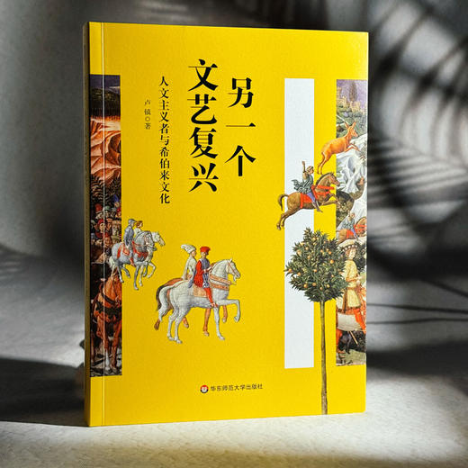 另一个文艺复兴 人文主义者与希伯来文化 卢镇 六点图书 商品图3