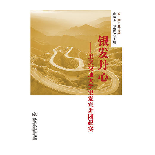 银发丹心——重庆交通大学银发宣讲团纪实 商品图3