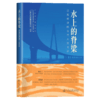 水上的脊梁——江苏桥梁的当代人文记事 商品缩略图2