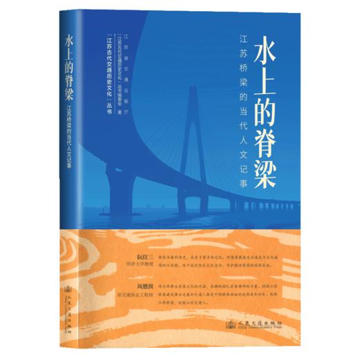 水上的脊梁——江苏桥梁的当代人文记事 商品图2