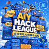 2026年 AIY Hack League 全球青少年AI创客马拉松 - 初级站（适合4-9年级，NOAI教练辅导+含竞赛报名） 商品缩略图0