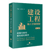 建设工程施工合同纠纷疑难问题和裁判规则解析（第二版）王毓莹 史智军著 法律出版社 商品缩略图6