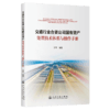 交通行业合资公司国有资产处置技术体系与操作手册 商品缩略图2