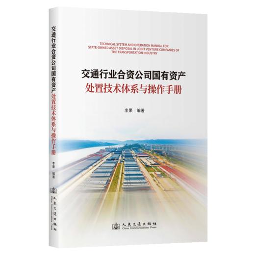 交通行业合资公司国有资产处置技术体系与操作手册 商品图2