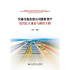 交通行业合资公司国有资产处置技术体系与操作手册 商品缩略图3