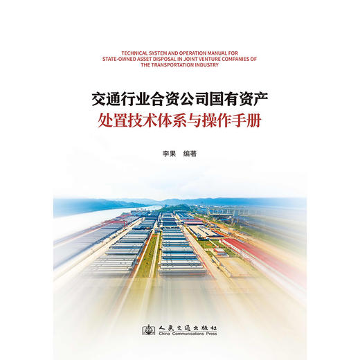 交通行业合资公司国有资产处置技术体系与操作手册 商品图3