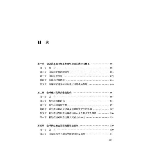 全球民航安全治理  [土耳其]尼尔贡·厄兹居尔 著 李昂 译    法律出版社 商品图2