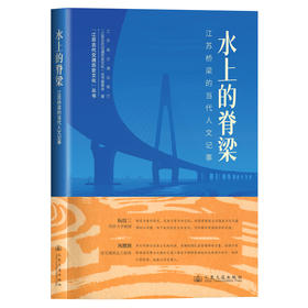 水上的脊梁——江苏桥梁的当代人文记事