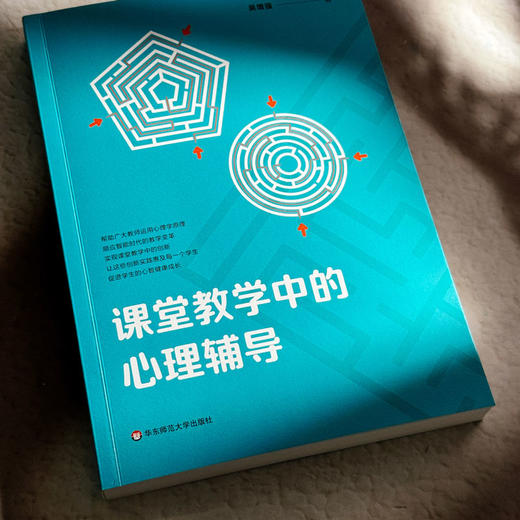 课堂教学中的心理辅导 吴增强 智能时代教学变革 商品图5