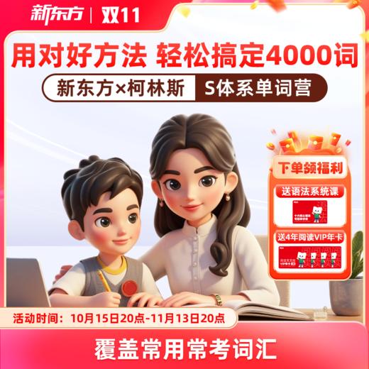 新东方x柯林斯S体系高频单词营 400天搞定4000词 商品图0
