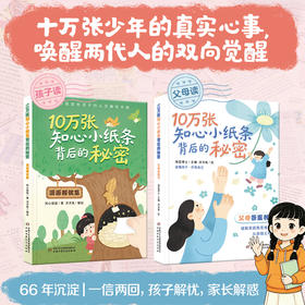 10万张知心小纸条背后的秘密（全2册）《漫画解忧集》+《父母答案书》 适读7-12岁小学生及该年龄段父母