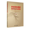 肺血栓栓塞症规范化诊治教程（第2版） 商品缩略图0