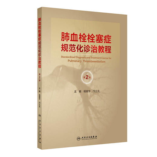 肺血栓栓塞症规范化诊治教程（第2版） 商品图0
