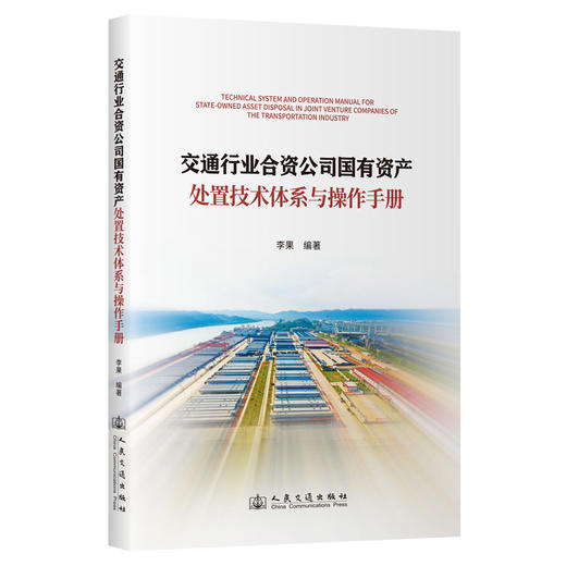 交通行业合资公司国有资产处置技术体系与操作手册 商品图0