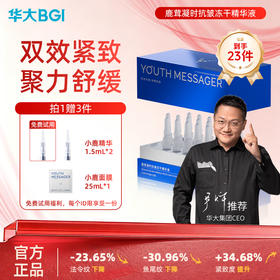 【小鹿精华】韶初泌语 鹿茸凝时抗皱冻干精华液 补水保湿抗皱细纹次抛精华 华大护肤品