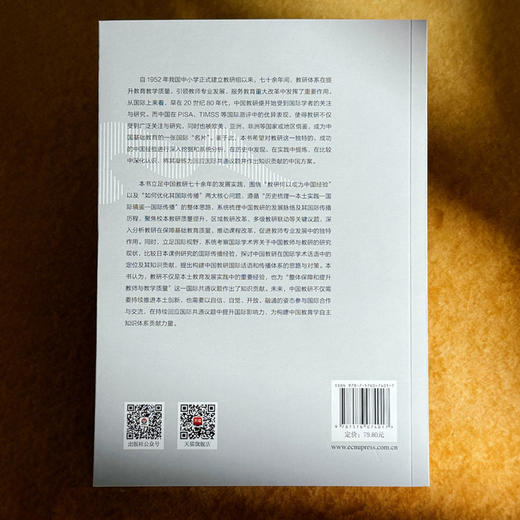 中国教研 本土经验与国际传播 郑鑫 商品图2