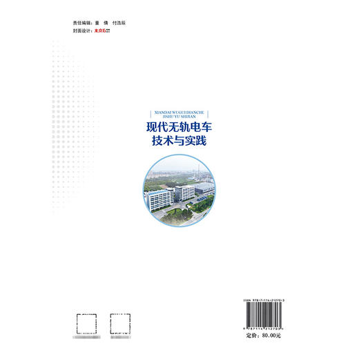 现代无轨电车技术与实践 商品图1