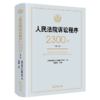 人民法院诉讼程序2300问（第二版） 上海市高级人民法院立案庭 编 林晓镍 主编 法律出版社 商品缩略图8