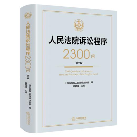 人民法院诉讼程序2300问（第二版） 上海市高级人民法院立案庭 编 林晓镍 主编 法律出版社 商品图8
