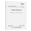 公路养护工程设计规范（JTG/T 5410—2026） 商品缩略图2