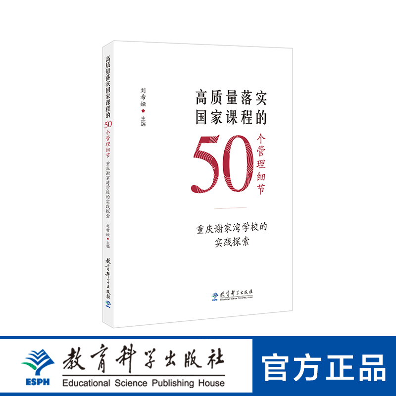 高质量落实国家课程的50个管理细节——重庆谢家湾学校的实践探索