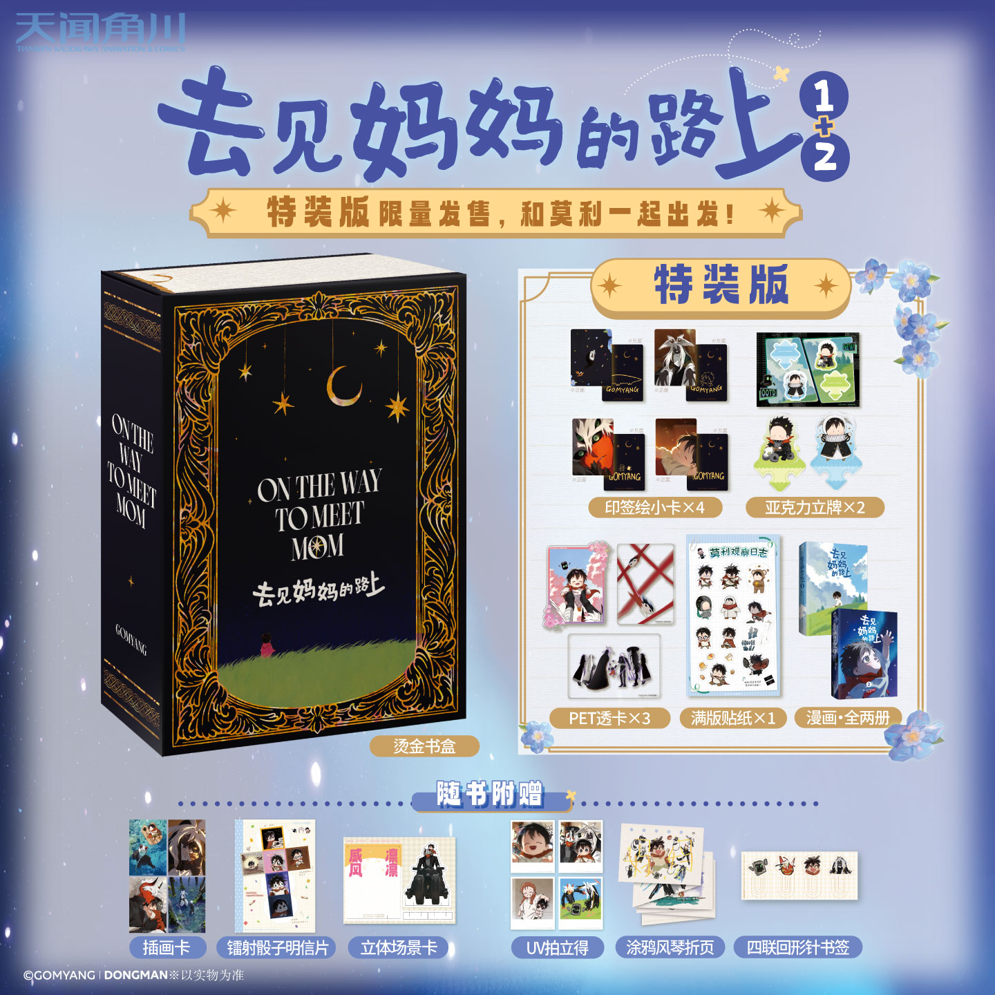 预售【特装&普通版】去见妈妈的路上. 1-2，治愈×人外×奇幻题材，一部去见妈妈的“公路片”，看完心暖暖。【天闻角川】