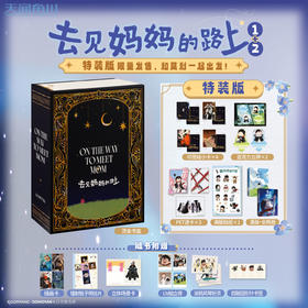 预售【特装&普通版】去见妈妈的路上. 1-2，治愈×人外×奇幻题材，一部去见妈妈的“公路片”，看完心暖暖。【天闻角川】