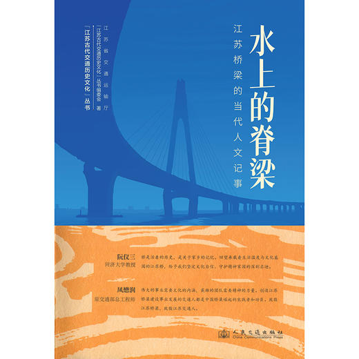 水上的脊梁——江苏桥梁的当代人文记事 商品图3