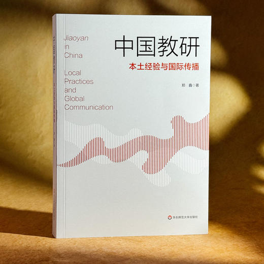 中国教研 本土经验与国际传播 郑鑫 商品图3