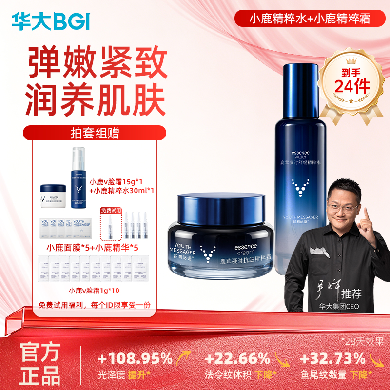 华大小鹿[抗皱紧致]水霜组合鹿茸活性提取物 紧致淡纹多维修护舒缓肌肤