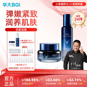 华大小鹿[抗皱紧致]水霜组合鹿茸活性提取物 紧致淡纹多维修护舒缓肌肤